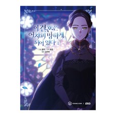 這場婚姻反正注定會完蛋 1, 永漫, 金茶茶, 秋甘