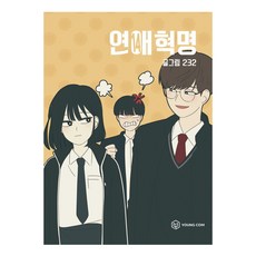 YOUNGCOM 戀愛革命 14, 232