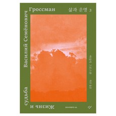 生活與命運 3, 創批, 瓦西里·格羅斯曼