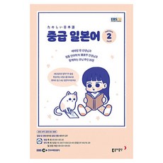 2023 EBSFM R 中級日語 2月, 東亞出版 編輯部, 東亞出版