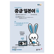 2023 EBSFM R 中級日語 11月, 東亞出版編輯部, 東亞出版