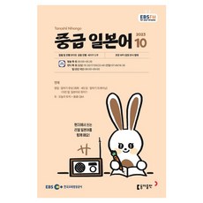 2023 EBSFM R 中級日語 10月, 東亞出版編輯部, 東亞出版