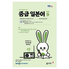 2023 EBSFM R 中級日語 9月, 東亞出版編輯部, 東亞出版