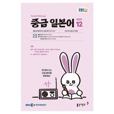 2023 EBSFM R 中級日語 12月, 東亞出版 編輯部, 東亞出版