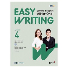 2023 EBSFM Easy Writing 4月, 東亞出版編輯部, 東亞出版