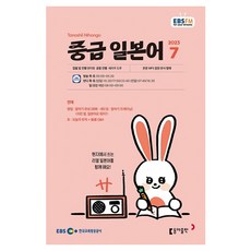 2023 EBSFM R 中級日語 7月, 東亞出版 編輯部, 東亞出版