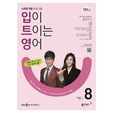 2023 EBSFM R 開口說英語 8月, 東亞出版 編輯部, 東亞出版