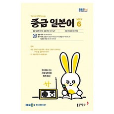 2023 EBSFM R 中級日語 6月, 東亞出版編輯部, 東亞出版