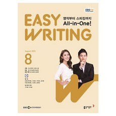 2023 EBSFM Easy Writing 8月號, 東亞出版編輯部, 東亞出版
