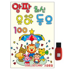 Angpang 最新幼兒童謠 100, 1USB