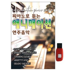 鋼琴演奏動畫音樂, 1USB