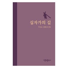 십자가의 길, 가톨릭출판사 편집부, 가톨릭출판사