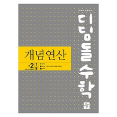 2026 디딤돌수학: 개념연산, 수학, 중등 2-1/B