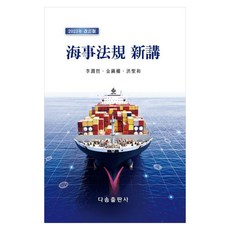海事法規 新講(2023), 曉星文化社, 李允哲, 金鎭權, 洪性化