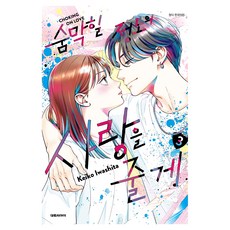 獻上令人窒息的愛 3 特裝版, 大元 C.I., 岩下慶子