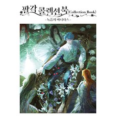 八角 收藏書：綠蔭的瓦尼塔斯, 大元C.I., 八角 著