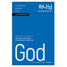 하나님 : 성부 하나님의 속성과 사역 쉬운 신학 시리즈 1, 리차드 L. 프랫 2세, 생명의말씀사