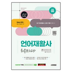 Sidaeedu 2024 語言復健師 最終模擬考試