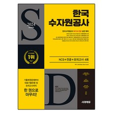 Sidaeedu 2024下半年 All-New 韓國水資源公社 NCS+專業+最終檢視 模擬考試 4回+免費NCS特講, 時代考試企劃