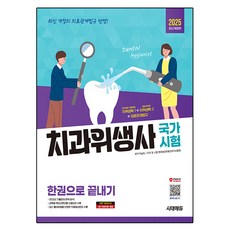 Sidaeedu 2025牙科衛生士國家考試一冊搞定, 單品