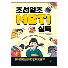 조선왕조MBTI실록, 시대인, 상세내용 참조