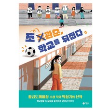 조관순 학교를 뒤집다 일공일삼 111, 박상기, 비룡소, 상세내용 참조