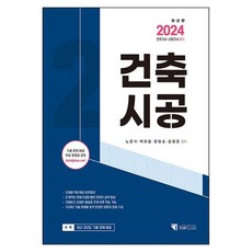 2024 건축기사 산업기사 필기 건축시공, 기문당 탑클래스