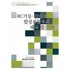 KoreaConcreteInstitute RC柱-鋼梁複合接頭的解析與設計, 技文堂