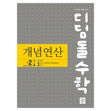 2026 디딤돌수학 개념연산, 수학, 중등 2-1/A, 디딤돌