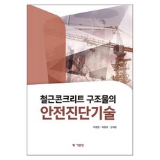 鋼筋混凝土結構安全診斷技術, 李重遠, 崔光浩, 金世煥, 基文堂