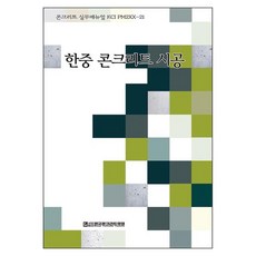 KoreaConcreteInstitute 韓中混凝土施工, 技文堂