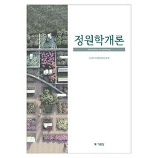 庭園學概論, 韓國庭園設計學會, 奇文堂