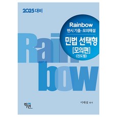 2025 Rainbow 律師考試歷屆試題·模擬詳解 民法選擇題 模擬篇 進度別, 學硏