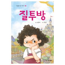 GOBOOKY BOOKS 嫉妒房： 奇妙的房間故事 3 精裝