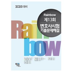 2025 Rainbow 第13屆律師考試歷屆試題解析, 學緣