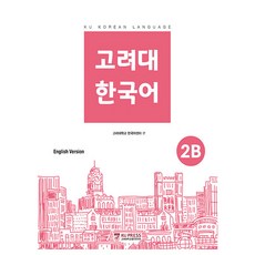 고려대 한국어 2B 영어판, 고려대학교출판문화원