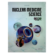 核醫科學, 大學書林, 安聖民,金聖浩,金正洙,金浩成,柳燦珠 等著