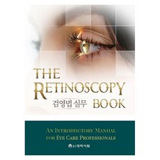 檢影法實務, 馬基中, 具本燁, 柳東奎, 崔允禎, 大學書林