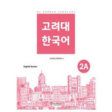 고려대 한국어 영어판, 2A, 고려대학교출판문화원