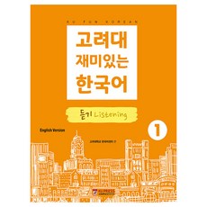 KoreaUniversityPress 有趣的韓語聽力 英文版, 第1冊