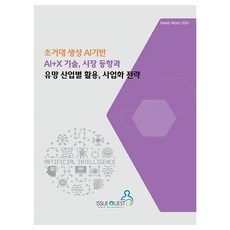 超大型生成式AI的AI+X技術 市場趨勢與各潛力產業的應用 商業化策略, 議題探索, 議題探索編輯部