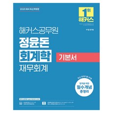 2025 해커스공무원 정윤돈 회계학 재무회계 기본서 9급·7급 공무원