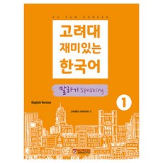 高麗大學有趣的韓語口說 英文版, 無, 高麗大學出版文化院