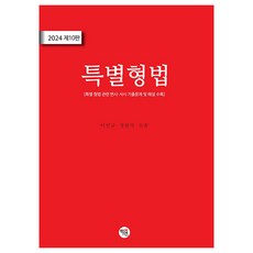 2024 特別刑法 第10版
