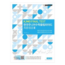 ssisilgwanalsil KJMO FINAL TEST 韓國青少年數學奧林匹亞 最終檢測 3 ：第5冊 檢測模擬考 10回 第6冊 最終模擬考 10回, 數學領域, 國中一年級