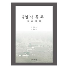 國譯雪齋遺稿, 李圭信, 國學資料院