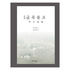 國譯錦谷遺稿, 李廷珪, 國學資料院