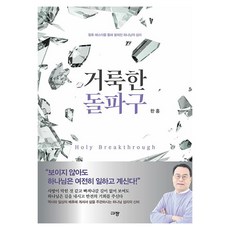 神聖的突破：透過王后以斯帖展開的上帝旨意, 韓洪, 규장