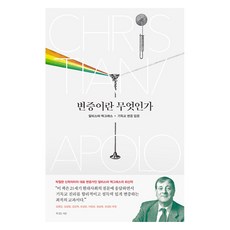 Hismessage 辯證學是什麼：阿拉斯特·麥格拉思基督教辯證學入門, 阿拉斯特·麥格拉思