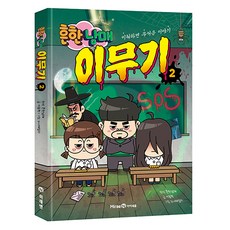 흔한남매 이무기 : 이해하면 무서운 이야기, 2권, 아이세움, 이종혁
